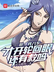 《斑,我八岁才开轮回眼,还有救吗》小说封面
