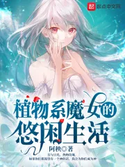 《植物系魔女的悠闲生活》小说封面