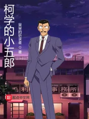 《柯学的小五郎》小说封面