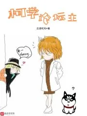 《柯学论坛主》小说封面