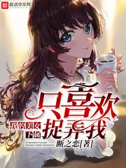 《我的美女下属只喜欢捉弄我》小说封面
