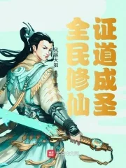 《全民修仙：证道成圣》小说封面