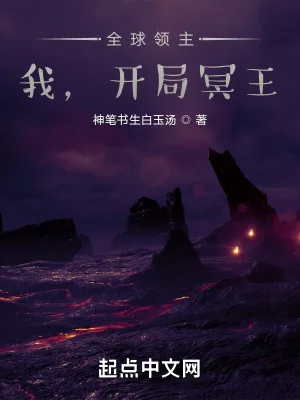 《全球领主:我,开局冥王》小说封面