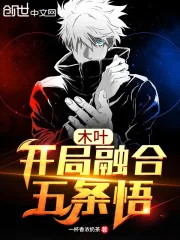 《木叶，开局融合五条悟》小说封面