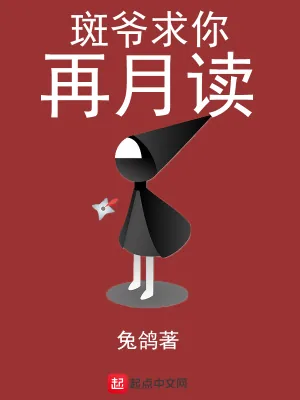 《斑爷求你再月读》小说封面