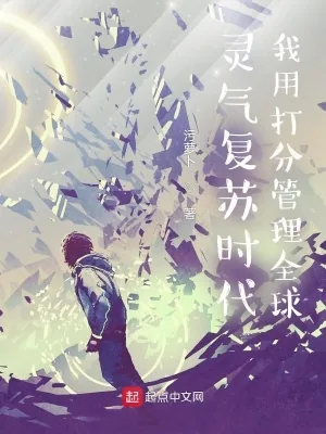 《灵气复苏时代，我用打分管理全球》小说封面