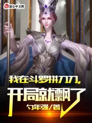 《我在斗罗拼刀刀，开局就飘了》小说封面