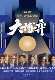 《大博弈.》小说封面