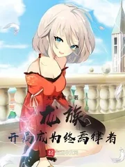 《龙族：开局成为终焉律者》小说封面