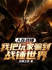 《人在战锤，我把玩家骗到战锤世界》小说封面