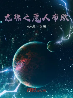 《龙珠之魔人布欧》小说封面
