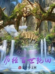 《人在原神：历经百世轮回》小说封面