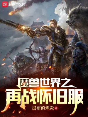 《魔兽世界之再战怀旧服》小说封面
