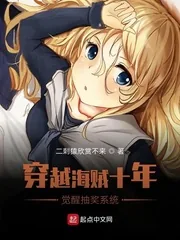 《穿越海贼十年,觉醒抽奖系统》小说封面