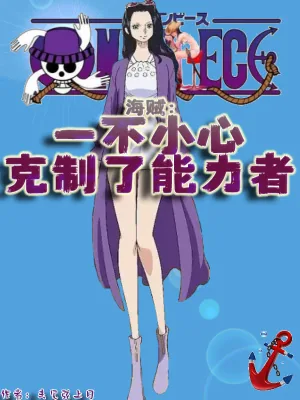 《海贼：一不小心克制了能力者》小说封面