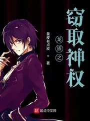 《龙族之窃取神权》小说封面