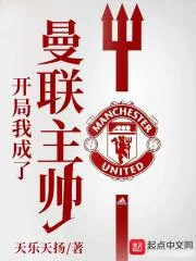 《开局我成了曼联主帅》小说封面