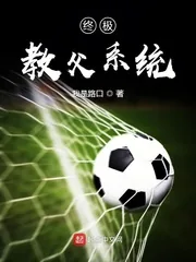 《终极教父系统》小说封面