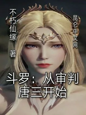 《斗罗：从审判唐三开始》小说封面