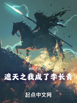 《遮天之我成了李长青》小说封面