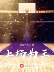 《上场为王》小说封面