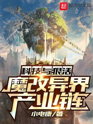 《科技与狠活：魔改异界产业链》小说封面