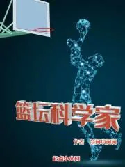《篮坛科学家》小说封面