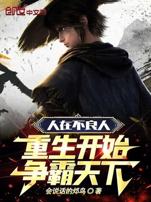 《人在不良人，重生开始争霸天下！》小说封面