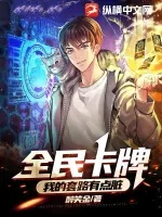 《全民卡牌：我的套路有点脏》小说封面