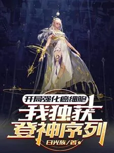 《开局强化癌细胞,我独获登神序列》小说封面