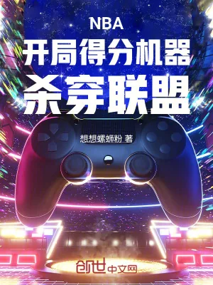 《NBA:开局得分机器,杀穿联盟》小说封面