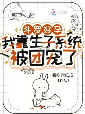 《斗罗好孕:我靠生子系统被团宠了》小说封面