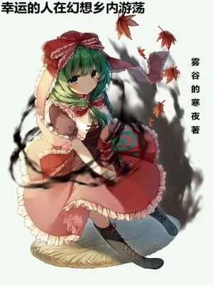 《幸运的人在幻想乡内游荡》小说封面