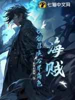 《海贼：我能召唤万界角色》小说封面