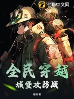 《全民穿越：城堡攻防战》小说封面