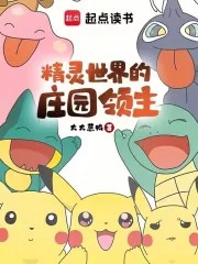 《精灵世界的庄园领主》小说封面