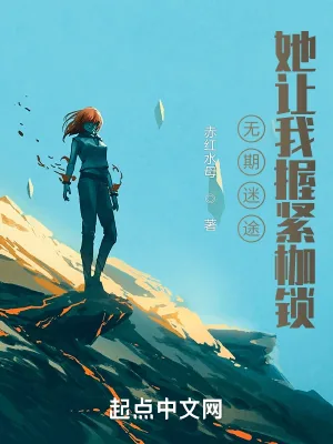 《无期迷途，她让我握紧枷锁》小说封面