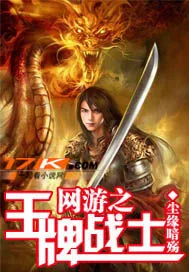 《网游之王牌战士》小说封面