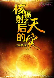 《核辐射之后的天灾》小说封面