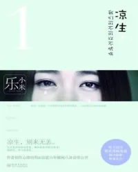 《凉生，我们可不可以不忧伤》小说封面