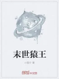 《末世猿王》小说封面