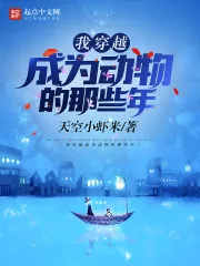 《我穿越成为动物的那些年》小说封面