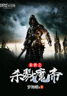 《末世之杀戮魔帝》小说封面