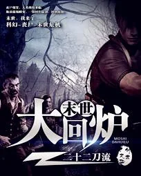 《末世大回炉》小说封面