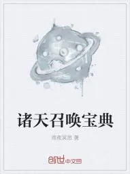 《诸天召唤宝典》小说封面