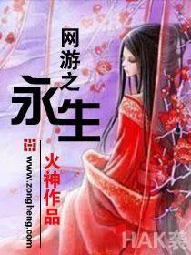 《网游之永生》小说封面