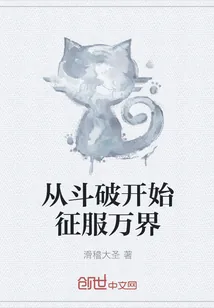 《从斗破开始征服万界》小说封面