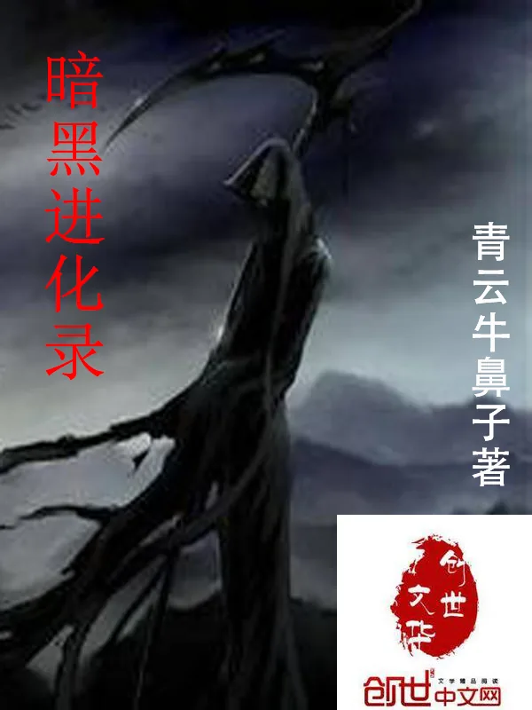 《暗黑进化录》小说封面