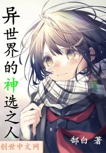 《异世界的神选之人》小说封面