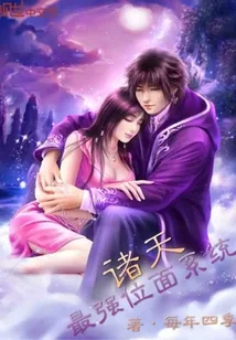 《诸天最强位面系统》小说封面